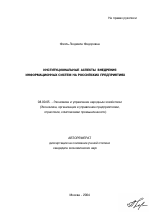 Институциональные аспекты внедрения информационных систем на российских предприятиях - тема автореферата по экономике, скачайте бесплатно автореферат диссертации в экономической библиотеке