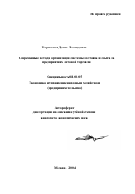 Современные методы организации системы поставок и сбыта на предприятиях оптовой торговли - тема автореферата по экономике, скачайте бесплатно автореферат диссертации в экономической библиотеке