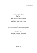 Экономическая эффективность подсобно-вспомогательной деятельности железных дорог - тема автореферата по экономике, скачайте бесплатно автореферат диссертации в экономической библиотеке