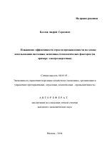 Повышение эффективности отрасли промышленности на основе использования системных экономико-технологических факторов - тема автореферата по экономике, скачайте бесплатно автореферат диссертации в экономической библиотеке