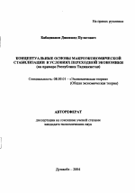 Концептуальные основы макроэкономической стабилизации в условиях переходной экономики - тема автореферата по экономике, скачайте бесплатно автореферат диссертации в экономической библиотеке