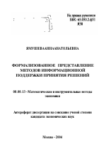 Формализованное представление методов информационной поддержки принятия решений - тема автореферата по экономике, скачайте бесплатно автореферат диссертации в экономической библиотеке