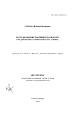 Восстановление платежеспособности предприятий в современных условиях - тема автореферата по экономике, скачайте бесплатно автореферат диссертации в экономической библиотеке