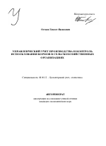 Управленческий учет производства и контроль использования кормов в сельскохозяйственных организациях - тема автореферата по экономике, скачайте бесплатно автореферат диссертации в экономической библиотеке