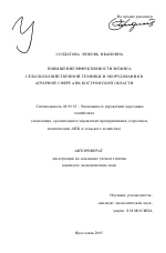 Повышение эффективности лизинга сельскохозяйственной техники и оборудования в аграрной сфере АПК Костромской области - тема автореферата по экономике, скачайте бесплатно автореферат диссертации в экономической библиотеке