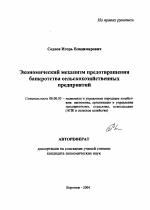 Экономический механизм предотвращения банкротства сельскохозяйственных предприятий - тема автореферата по экономике, скачайте бесплатно автореферат диссертации в экономической библиотеке