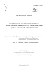 Совершенствование структуры управления промышленным предприятием на основе выделения центров финансовой ответственности - тема автореферата по экономике, скачайте бесплатно автореферат диссертации в экономической библиотеке