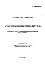 Информационно-математический инструментарий аудита страховых компаний на основе оценки рисков - тема автореферата по экономике, скачайте бесплатно автореферат диссертации в экономической библиотеке