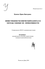 Инвестиции в человеческий капитал и методы оценки их эффективности - тема автореферата по экономике, скачайте бесплатно автореферат диссертации в экономической библиотеке