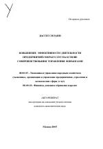 Повышение эффективности деятельности предприятий сферы услуг на основе совершенствования управления финансами - тема автореферата по экономике, скачайте бесплатно автореферат диссертации в экономической библиотеке