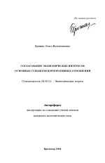 Согласование экономических интересов основных субъектов корпоративных отношений - тема автореферата по экономике, скачайте бесплатно автореферат диссертации в экономической библиотеке