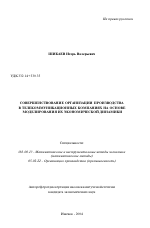 Совершенствование организации производства в телекоммуникационных компаниях на основе моделирования их экономической динамики - тема автореферата по экономике, скачайте бесплатно автореферат диссертации в экономической библиотеке