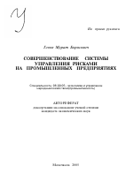 Совершенствование системы управления рисками на промышленных предприятиях - тема автореферата по экономике, скачайте бесплатно автореферат диссертации в экономической библиотеке