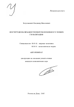 Институционализация теневой экономики в условиях глобализации - тема автореферата по экономике, скачайте бесплатно автореферат диссертации в экономической библиотеке