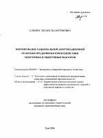 Формирование рациональной амортизационной политики предприятия при воздействии экзогенных и эндогенных факторов - тема автореферата по экономике, скачайте бесплатно автореферат диссертации в экономической библиотеке