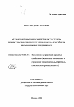 Механизмы повышения эффективности системы финансово-экономического управления на российских промышленных предприятиях - тема автореферата по экономике, скачайте бесплатно автореферат диссертации в экономической библиотеке