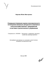 Совершенствование оценки экономического потенциала земельно-ресурсного комплекса сельскохозяйственных предприятий в системе стратегического управления - тема автореферата по экономике, скачайте бесплатно автореферат диссертации в экономической библиотеке