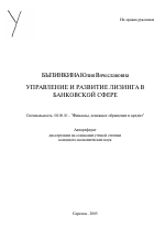 Управление и развитие лизинга в банковской сфере - тема автореферата по экономике, скачайте бесплатно автореферат диссертации в экономической библиотеке