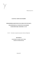 Повышение конкурентоспособности торгового предприятия на основе использования маркетинговых Интернет-услуг - тема автореферата по экономике, скачайте бесплатно автореферат диссертации в экономической библиотеке