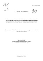 Экономическое стимулирование развития малого предпринимательства на сырьевых территориях - тема автореферата по экономике, скачайте бесплатно автореферат диссертации в экономической библиотеке