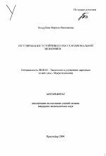 Регулирование устойчивого роста национальной экономики - тема автореферата по экономике, скачайте бесплатно автореферат диссертации в экономической библиотеке