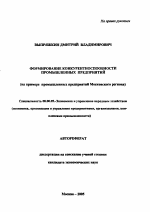 Формирование конкурентоспособности промышленных предприятий - тема автореферата по экономике, скачайте бесплатно автореферат диссертации в экономической библиотеке