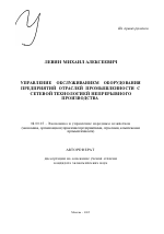 Управление обслуживанием оборудования предприятий отраслей промышленности с сетевой технологией непрерывного производства - тема автореферата по экономике, скачайте бесплатно автореферат диссертации в экономической библиотеке