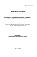 Экономическое обоснование привлечения иностранных инвестиций в промышленность России - тема автореферата по экономике, скачайте бесплатно автореферат диссертации в экономической библиотеке