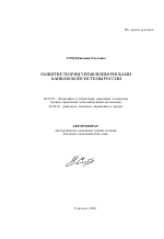 Развитие теории управления рисками банковской системы России - тема автореферата по экономике, скачайте бесплатно автореферат диссертации в экономической библиотеке