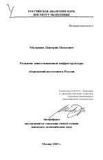 Развитие инвестиционной инфраструктуры сбережений населения в России - тема автореферата по экономике, скачайте бесплатно автореферат диссертации в экономической библиотеке