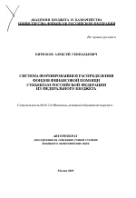Система формирования и распределения фондов финансовой помощи субъектам Российской Федерации из федерального бюджета - тема автореферата по экономике, скачайте бесплатно автореферат диссертации в экономической библиотеке