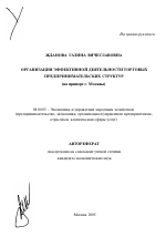 Организация эффективной деятельности торговых предпринимательских структур - тема автореферата по экономике, скачайте бесплатно автореферат диссертации в экономической библиотеке