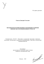 Механизмы формирования и тенденции развития финансово-промышленных групп РФ - тема автореферата по экономике, скачайте бесплатно автореферат диссертации в экономической библиотеке