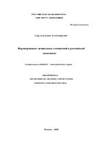 Формирование лизинговых отношений в российской экономике - тема автореферата по экономике, скачайте бесплатно автореферат диссертации в экономической библиотеке