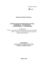 Региональная накопительная система жилищного кредитования - тема автореферата по экономике, скачайте бесплатно автореферат диссертации в экономической библиотеке