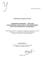 Совершенствование методов управления затратами на предприятиях металлургического комплекса - тема автореферата по экономике, скачайте бесплатно автореферат диссертации в экономической библиотеке