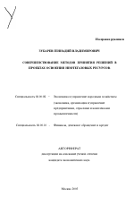 Совершенствование методов принятия решений в проектах освоения нефтегазовых ресурсов - тема автореферата по экономике, скачайте бесплатно автореферат диссертации в экономической библиотеке