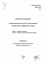 Системы безналичных расчетов с использованием платежных карт: мировой опыт и Россия - тема автореферата по экономике, скачайте бесплатно автореферат диссертации в экономической библиотеке