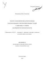 Эколого-экономические аспекты оценки и использования сельскохозяйственных угодий в рыночных условиях - тема автореферата по экономике, скачайте бесплатно автореферат диссертации в экономической библиотеке