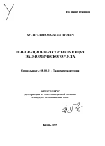 Инновационная составляющая экономического роста - тема автореферата по экономике, скачайте бесплатно автореферат диссертации в экономической библиотеке