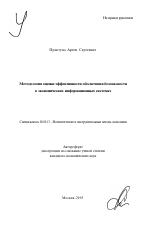 Методология оценки эффективности обеспечения безопасности в экономических информационных системах - тема автореферата по экономике, скачайте бесплатно автореферат диссертации в экономической библиотеке