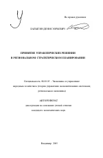 Принятие управленческих решений в региональном стратегическом планировании - тема автореферата по экономике, скачайте бесплатно автореферат диссертации в экономической библиотеке