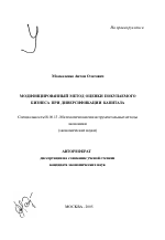 Модифицированный метод оценки покупаемого бизнеса при диверсификации капитала - тема автореферата по экономике, скачайте бесплатно автореферат диссертации в экономической библиотеке