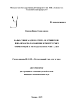 Балансовые модели отчета об изменении финансового положения коммерческих организаций и методы их интерпретации - тема автореферата по экономике, скачайте бесплатно автореферат диссертации в экономической библиотеке