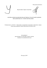 Оценка инновационной активности организации и механизмы ее стимулирования - тема автореферата по экономике, скачайте бесплатно автореферат диссертации в экономической библиотеке