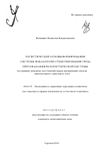 Логистические основы формирования системы показателей стимулирования труда персонала микрологистической системы - тема автореферата по экономике, скачайте бесплатно автореферат диссертации в экономической библиотеке