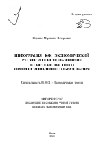 Информация как экономический ресурс и ее использование в системе высшего профессионального образования - тема автореферата по экономике, скачайте бесплатно автореферат диссертации в экономической библиотеке