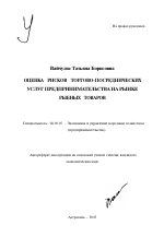 Оценка рисков торгово-посреднических услуг предпринимательства на рынке рыбных товаров - тема автореферата по экономике, скачайте бесплатно автореферат диссертации в экономической библиотеке