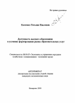 Доступность высшего образования в условиях формирования рынка образовательных услуг - тема автореферата по экономике, скачайте бесплатно автореферат диссертации в экономической библиотеке