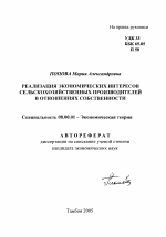 Реализация экономических интересов сельскохозяйственных производителей в отношениях собственности - тема автореферата по экономике, скачайте бесплатно автореферат диссертации в экономической библиотеке